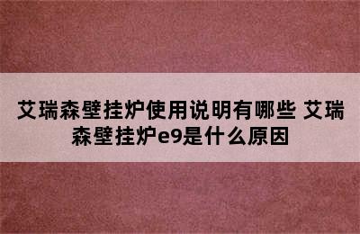 艾瑞森壁挂炉使用说明有哪些 艾瑞森壁挂炉e9是什么原因